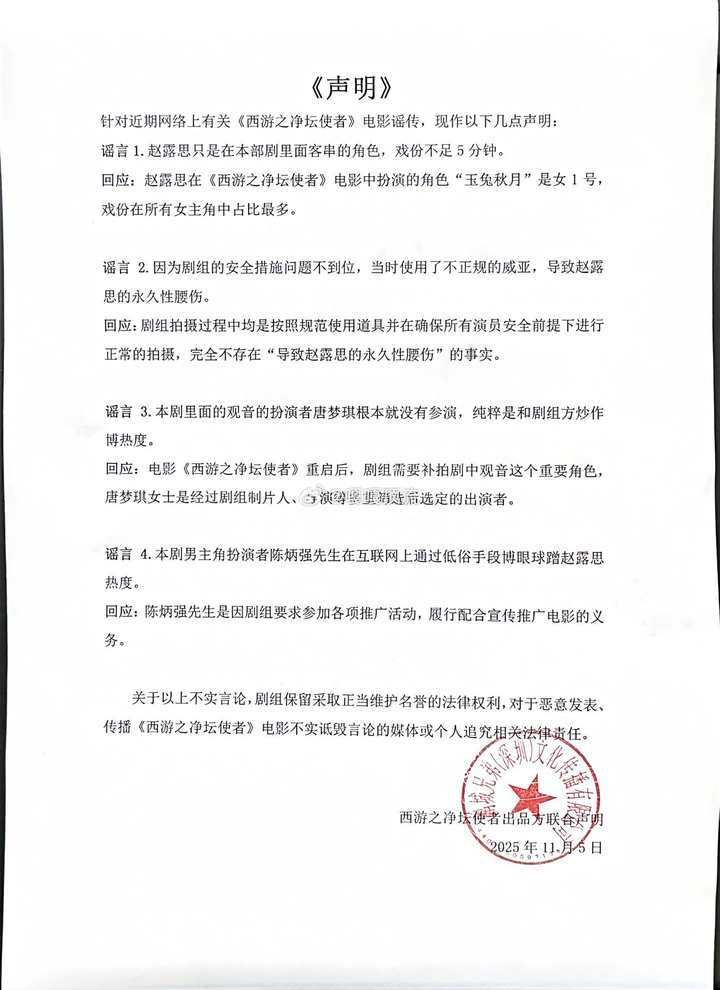 西游之净坛使者发声明，称赵露思就是女一号，是电影里女性角色中戏份最多的，完全不存