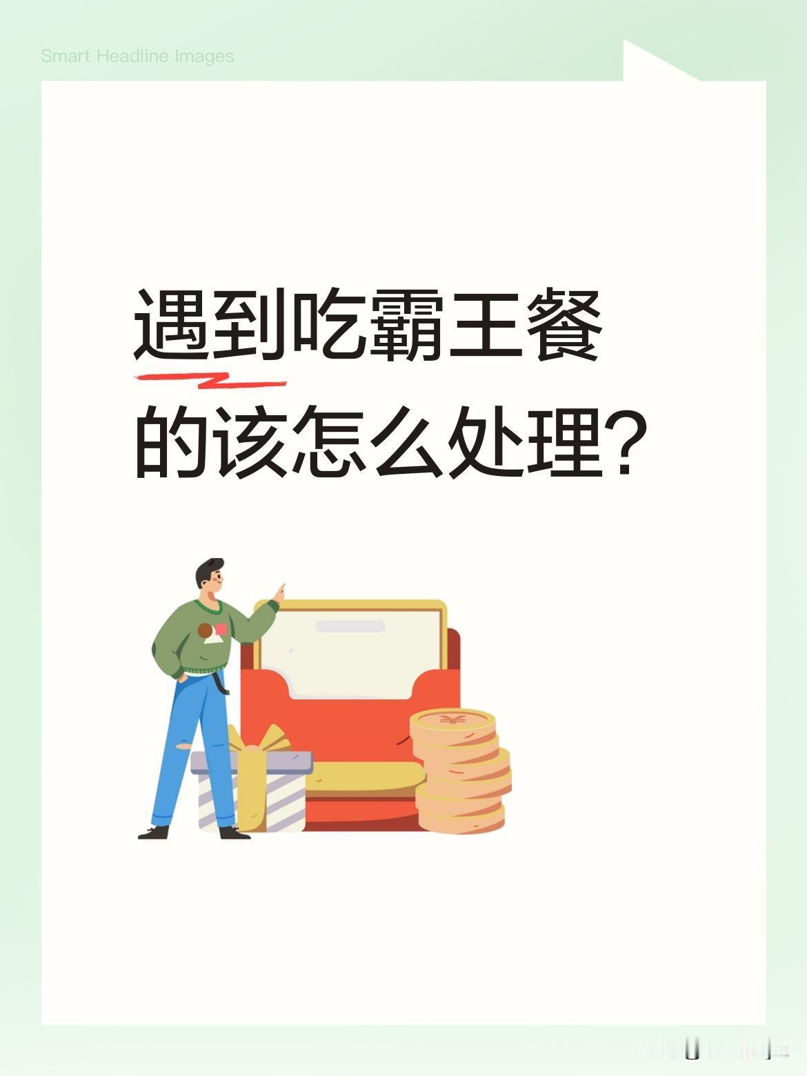 遇到吃霸王餐的该怎么处理？
有老板遇到客人吃完饭后说没钱买单，点了不少吃的喝的，