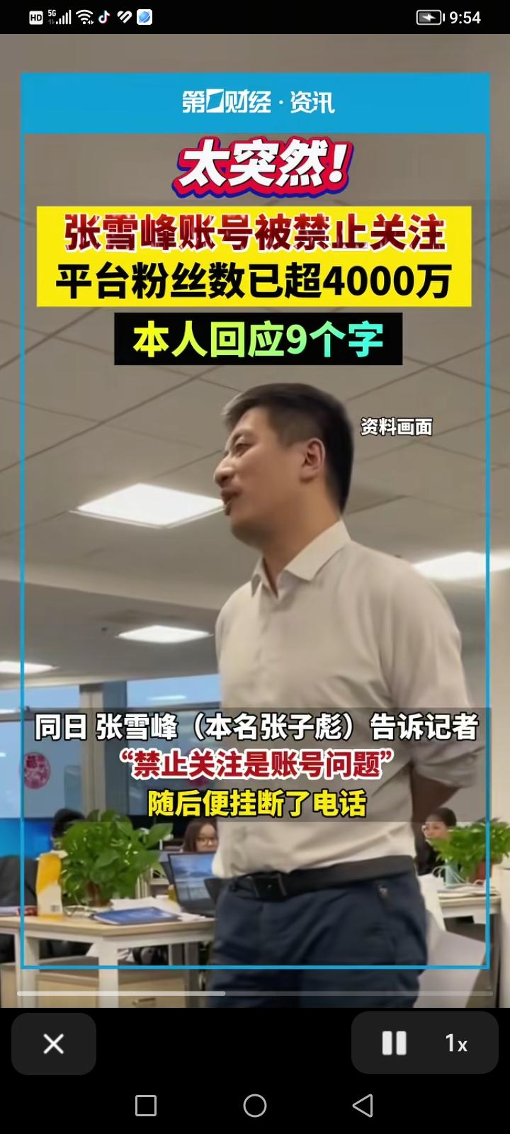 2025年9月24日，张雪峰在微博、抖音等多个平台账号均被禁止关注。潮新闻记者点