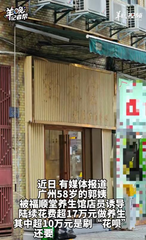 贪小便宜吃大亏！广州58岁的郭姨去免费洗脚，结果被诱导花了17万做养生——光花呗
