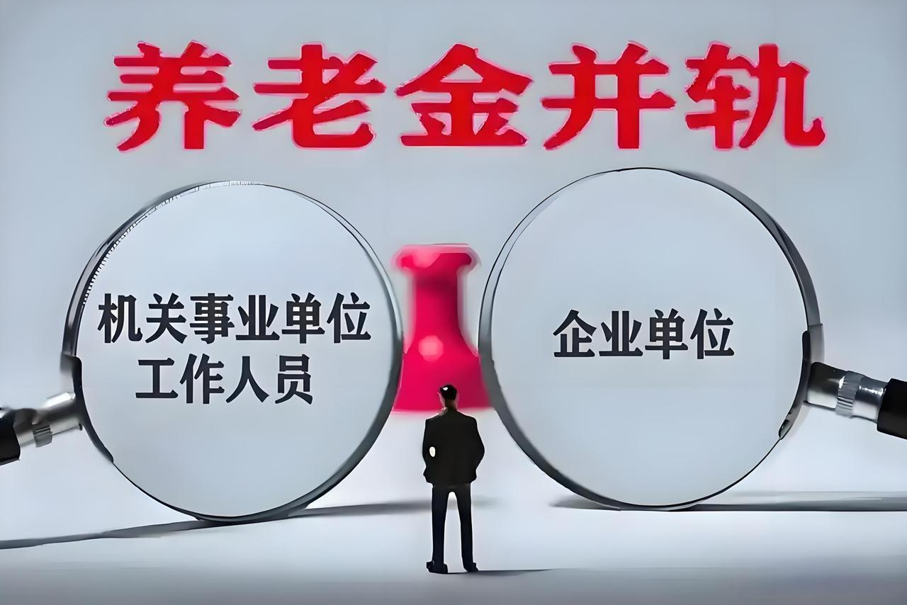 养老金并轨后差距还很大？80后别慌，真正影响你养老金的是这3点

最近，“体制内