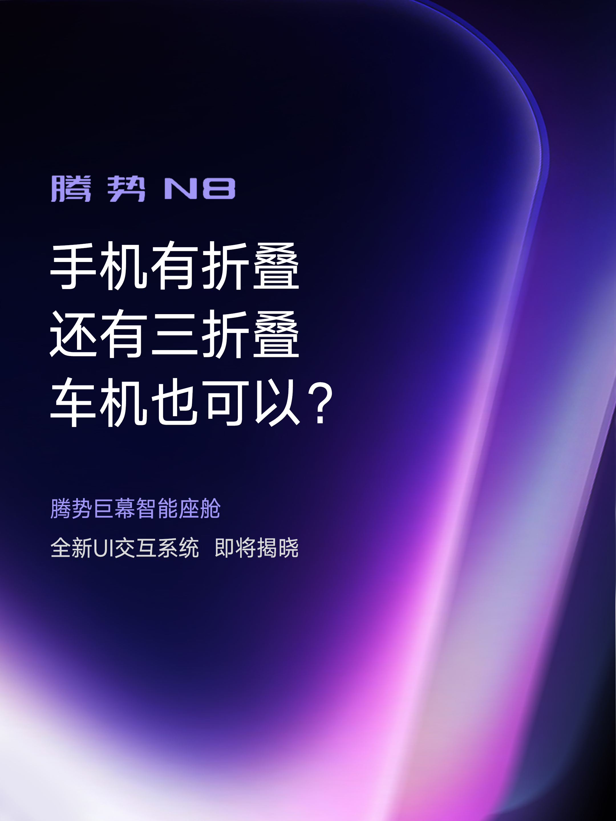 比亚迪腾势的这个宣传文案足够诱惑啊！手机有3折叠，那车机怎么来个3折叠呢？期待住