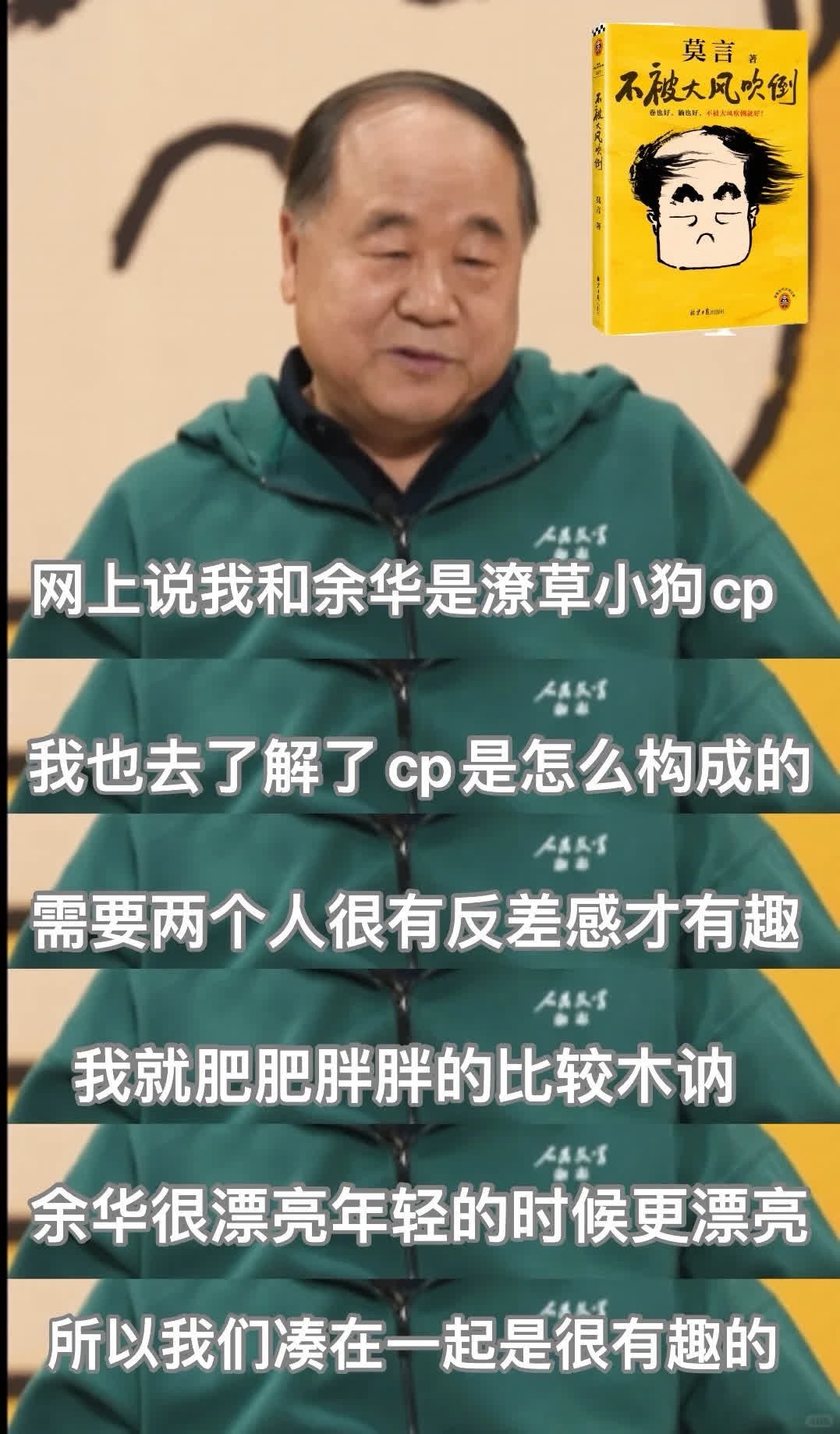 莫言：余华年轻时很漂亮，老了更漂亮😂😂  起猛了，看到莫言直接回应和余华的c