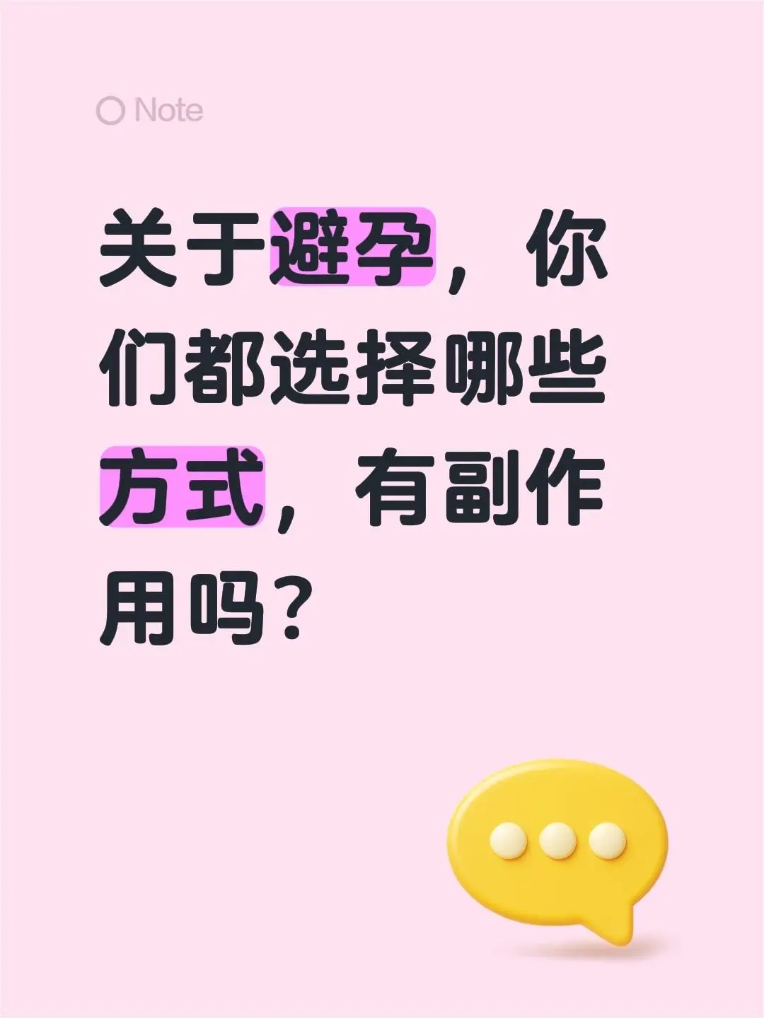 关于避孕，你们都选择哪些方式，有副作用吗？