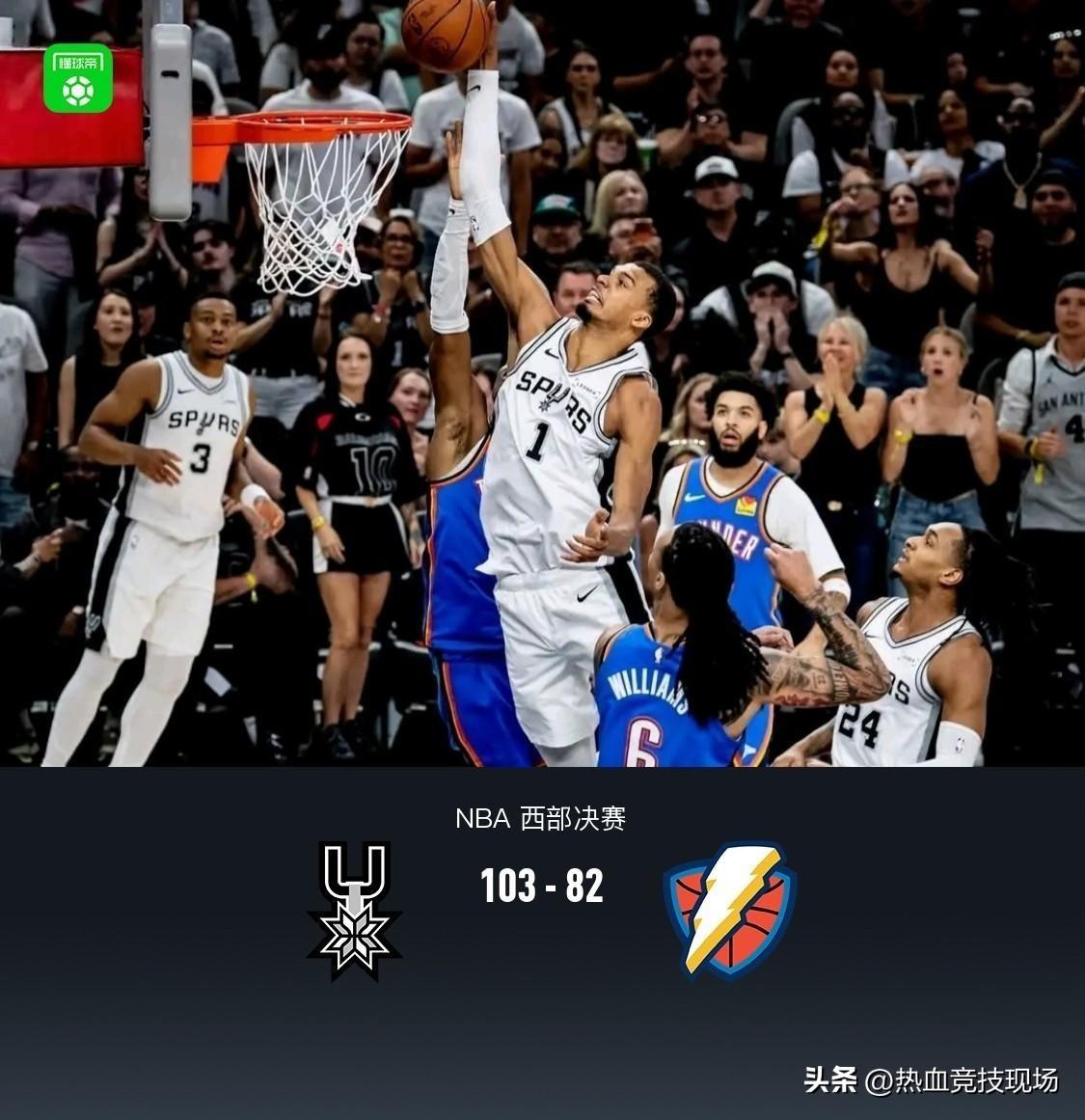马刺103-82轻取雷霆
今天其实哨还好不算偏，所以其实今天这个分差正常的。
虽