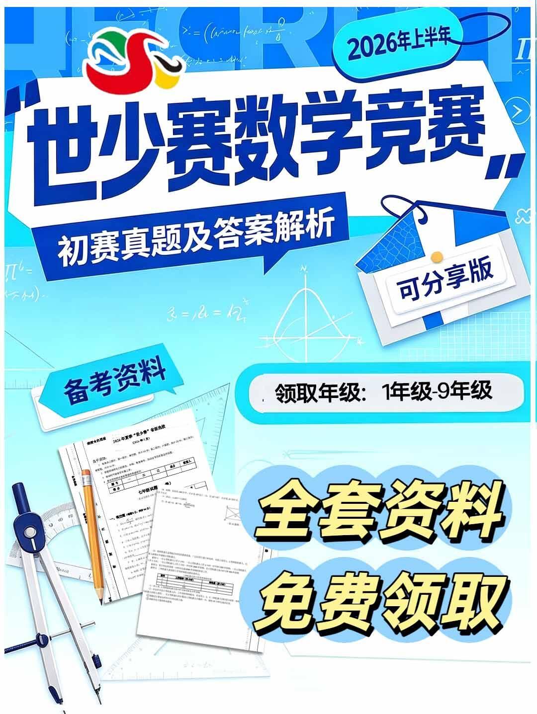 2026年上半年“世少赛”数学竞赛初赛真题及答案解析，可分享数学 数学赛事 数学