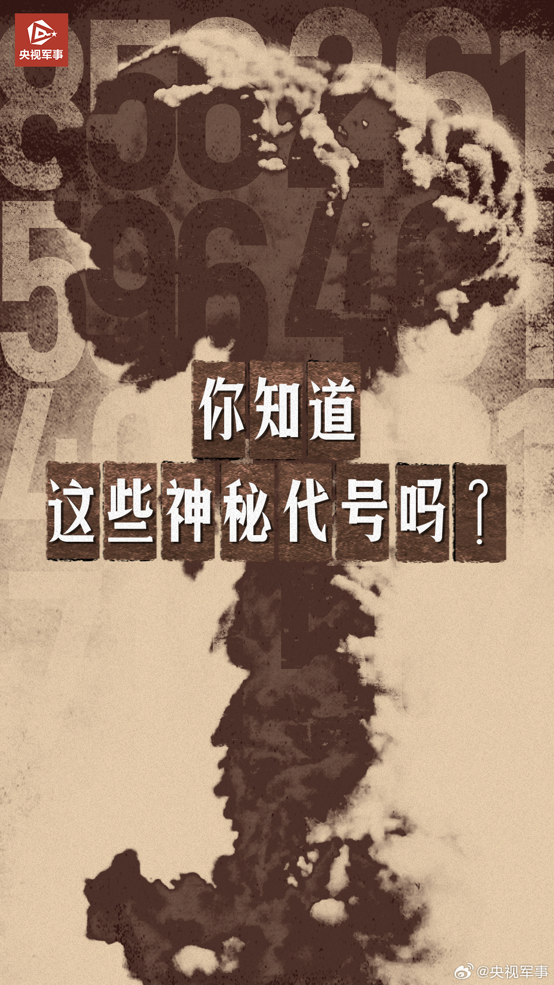 【#这些硬核数字密码你知道吗#?】今天是#中国第一颗原子弹爆炸成功61周年#。当