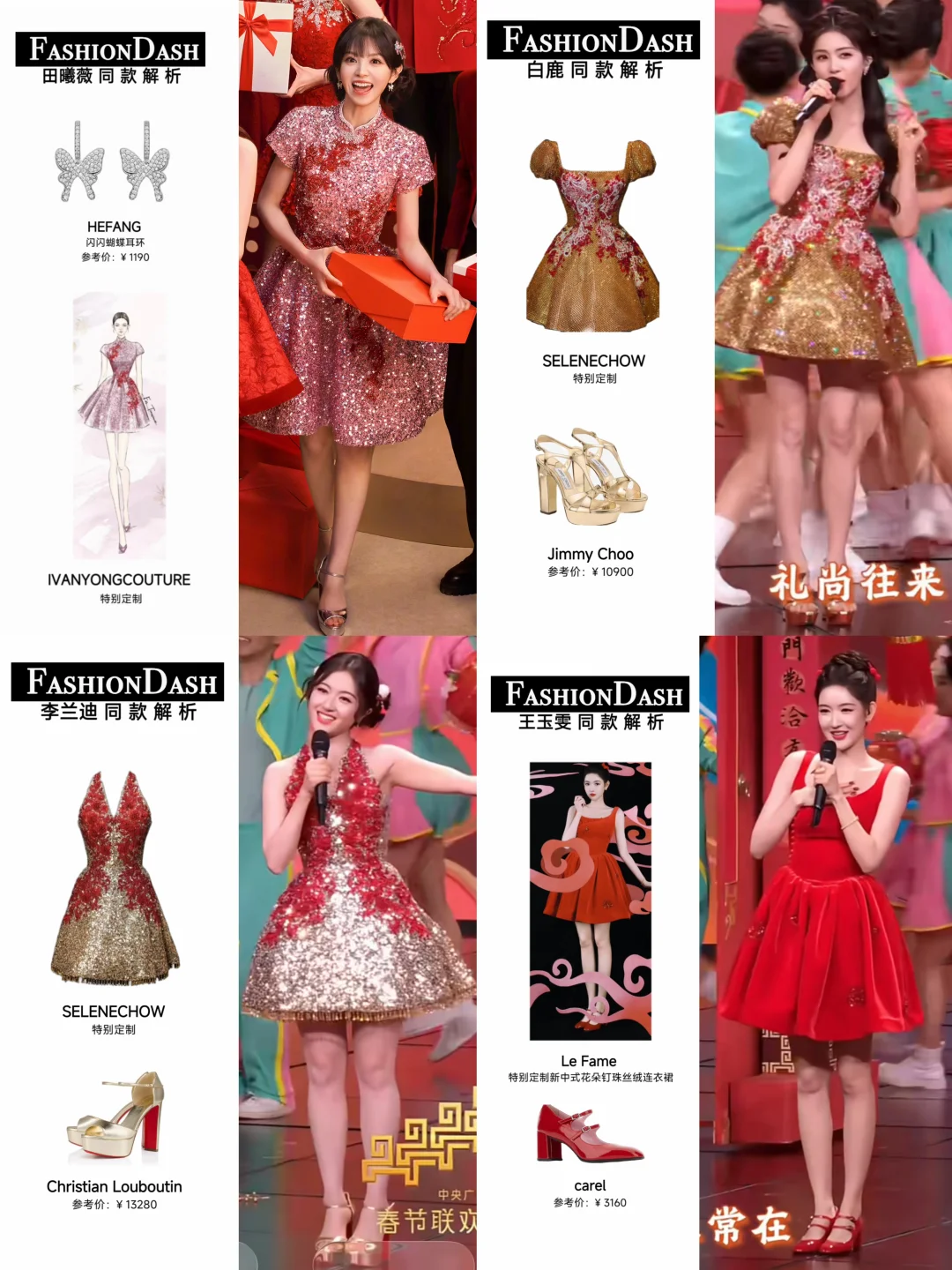 田曦薇白鹿 李兰迪王玉雯春晚造型印象深刻!