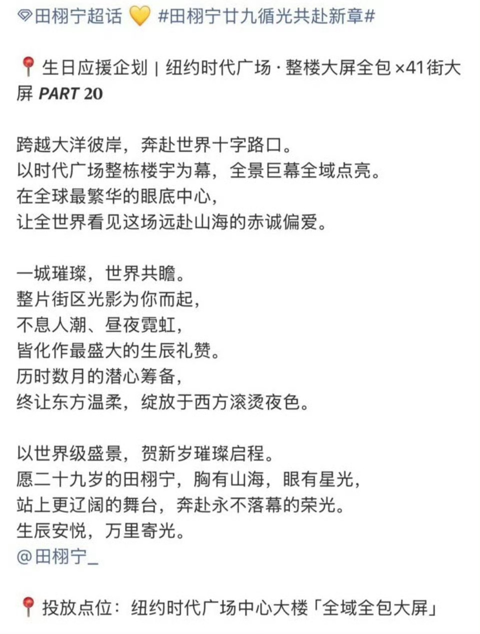 田栩宁生日应援 纽约时代广场整楼大屏全包×41街大屏 ​​​