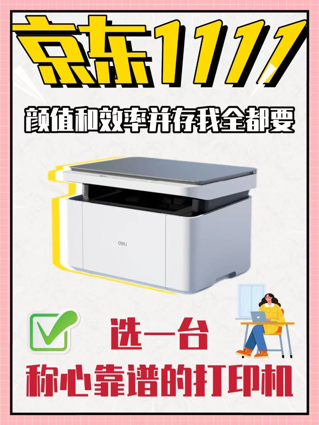 京东双 11 必冲600 + 拿下得力三合一打印机
