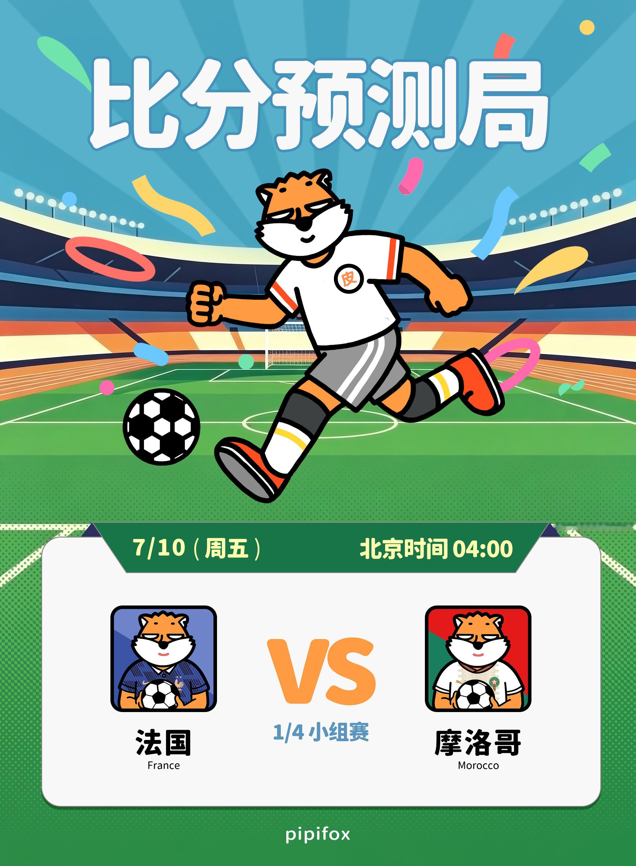 世界杯比分预测局|法国VS摩洛哥 ⚽️世界杯1/4决赛即将拉开序幕！快来一起猜比
