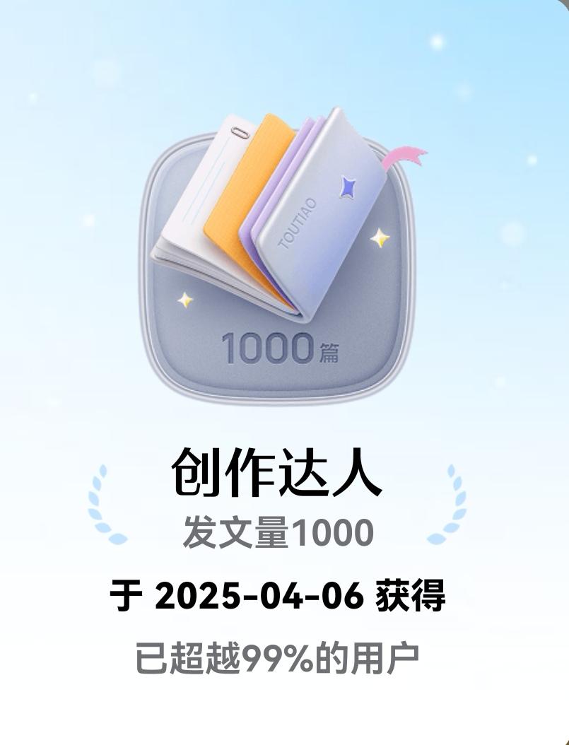 千篇落笔，自有荣光
 
看着这枚头条千篇创作达人徽章，心底满是沉甸甸的成就感。从