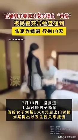 白嫖翻车？上海男子1000元要账反遭拘留10日，起诉警方败诉：肉偿抵债=嫖娼，法