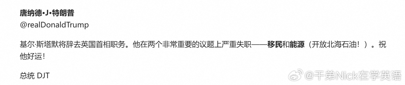 特朗普：基尔·斯塔默将辞去英国首相职务。他在两个非常重要的议题上严重失职——移民