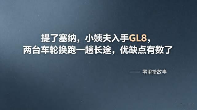 提了塞纳，小姨夫入手GL8，两台车轮换跑一趟长途，优缺点有数了
