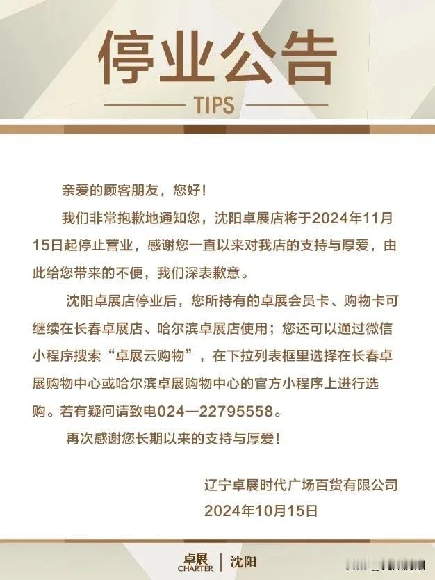 沈阳卓展百货发布公告，将于11月15日停止营业！
沈阳卓展是沈阳最早的奢侈品百货