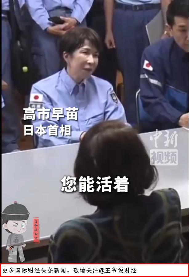 【装不下去了！高市早苗对熊本地震灾民说：您还活着，太好了！】

当地时间8月3日