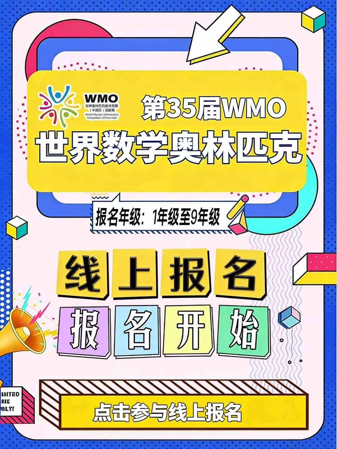 第35届WMO融合创新讨论大会报名开启
参赛学生：L1-L9
参赛时间：5.24