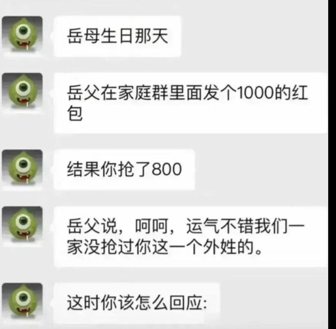 岳父1000的红包你抢了800该怎么办？要是我，第一反应就是退群，销号，携款跑路