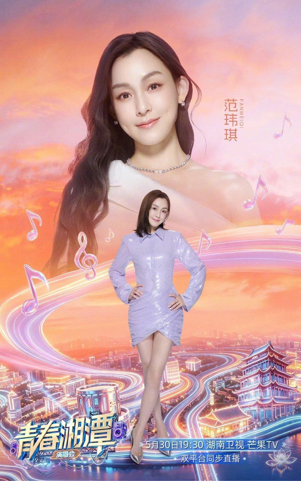范玮琪✖️青春湘潭演唱会⏰5月30日19:30📍湘潭市体育中心 