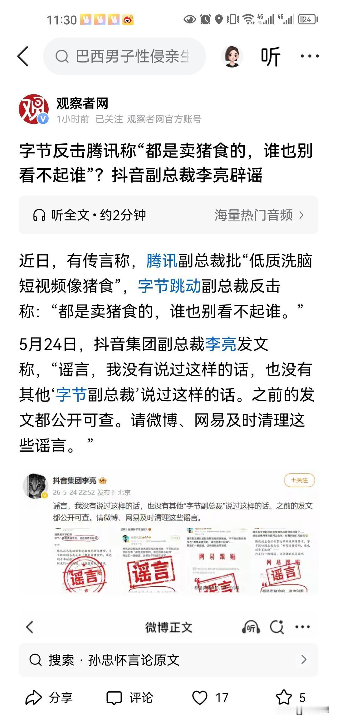 不管是不是谣言，最起码有一点很真实，对目前的短视频的评价很精准，就是猪食。。。
