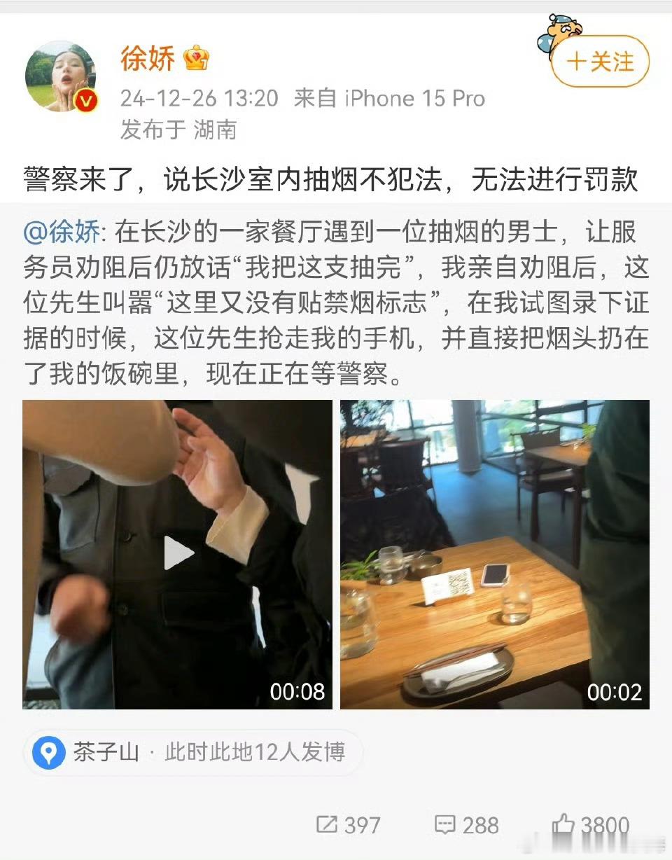 徐娇被告知长沙室内不禁烟 徐娇在长沙就餐时，一位男子吸烟，服务员劝阻无果后徐娇亲