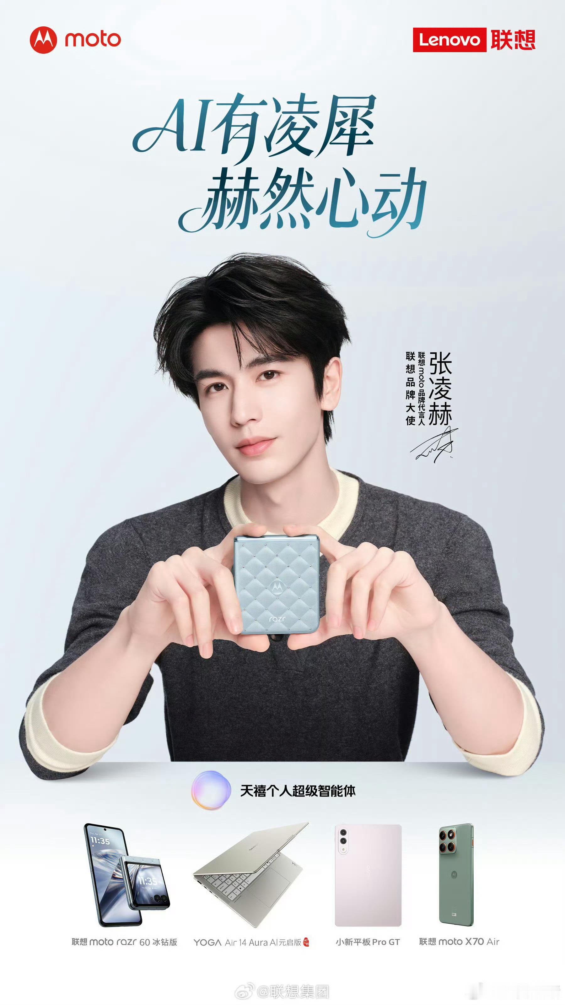 张凌赫AI有凌犀赫然心动张凌赫官宣代言联想全线张凌赫AI有凌犀赫然心动，帅，[抱