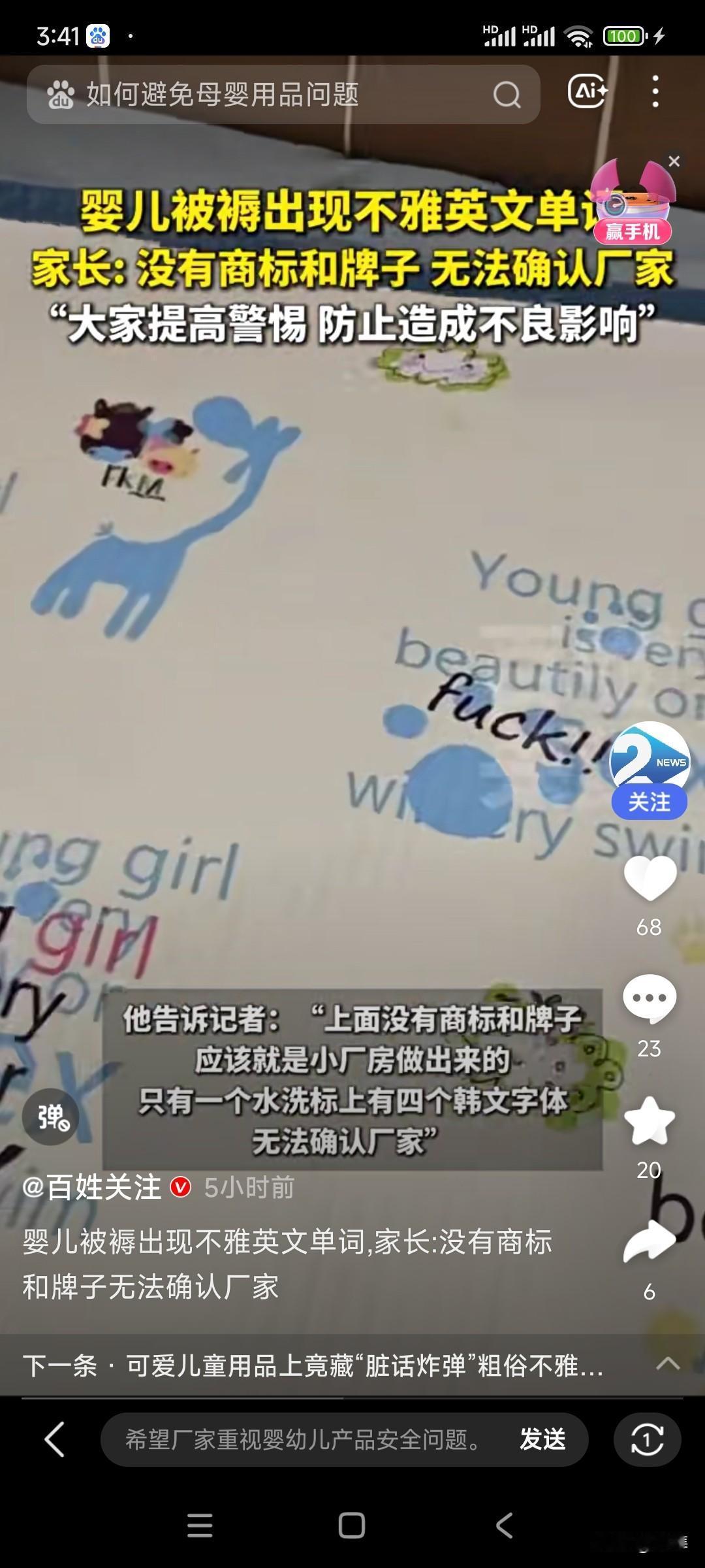 🛌 惊！婴儿被褥竟印“脏话”，这哪里是赠品，简直是“炸弹”！

山东一位家长拆