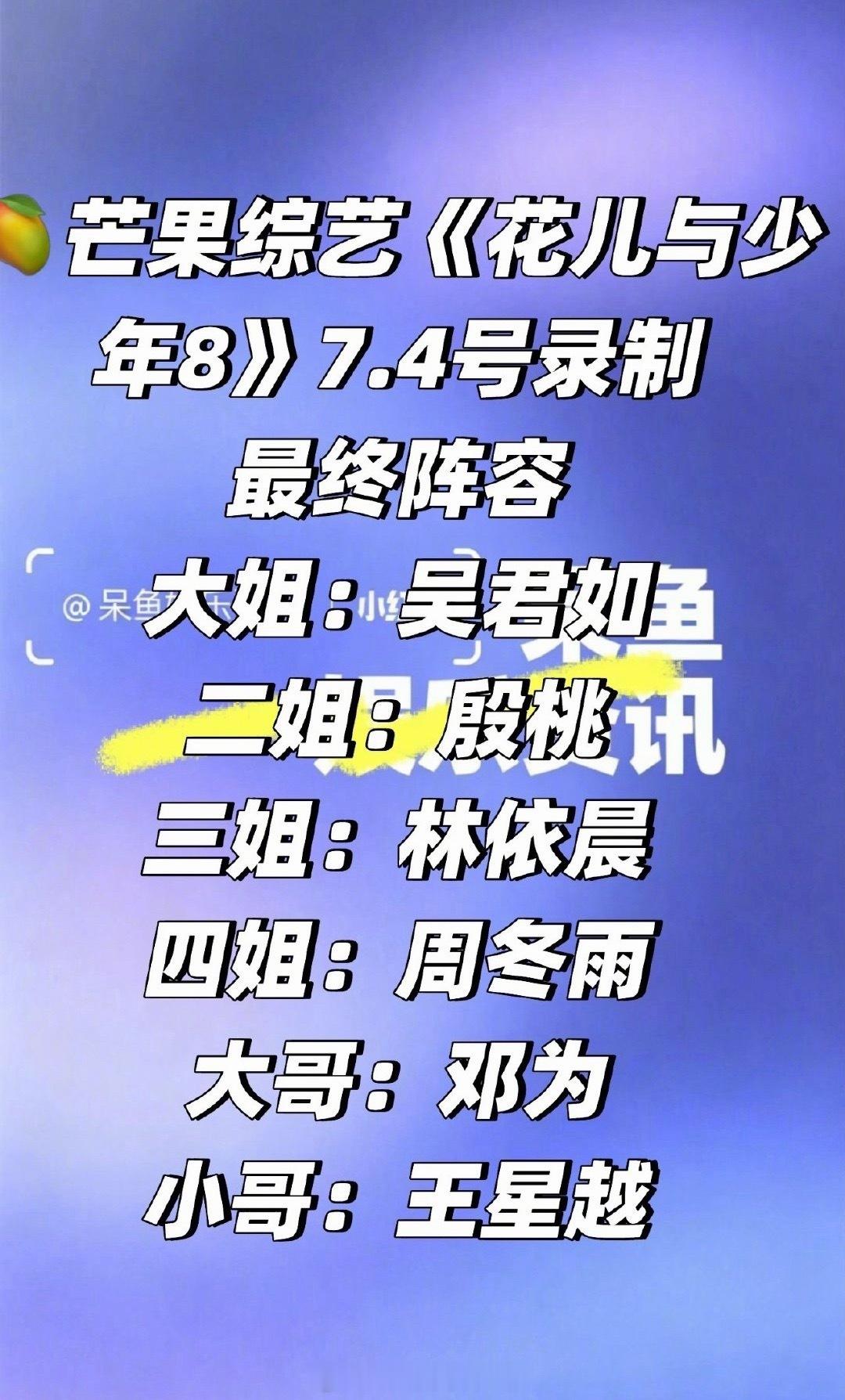 网传《花儿与少年8》确定阵容：吴君如、殷桃、林依晨、周冬雨、芒果小妹、邓为、王星