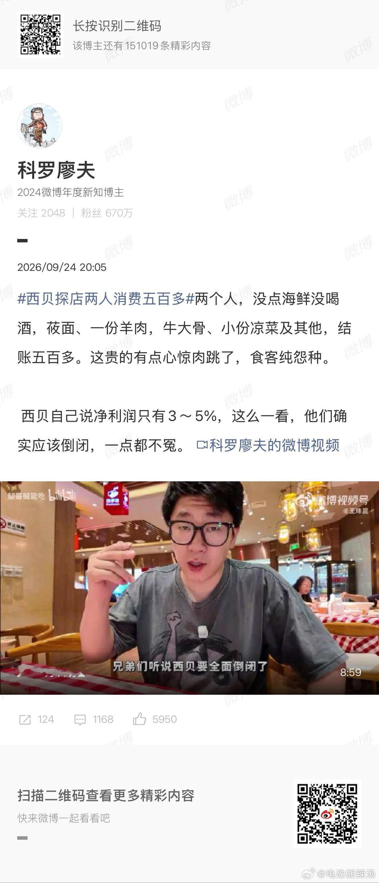两人吃西贝没点海鲜花五百多现在这些人为了流量真的是啥事都能干！两个人点这么多吃得