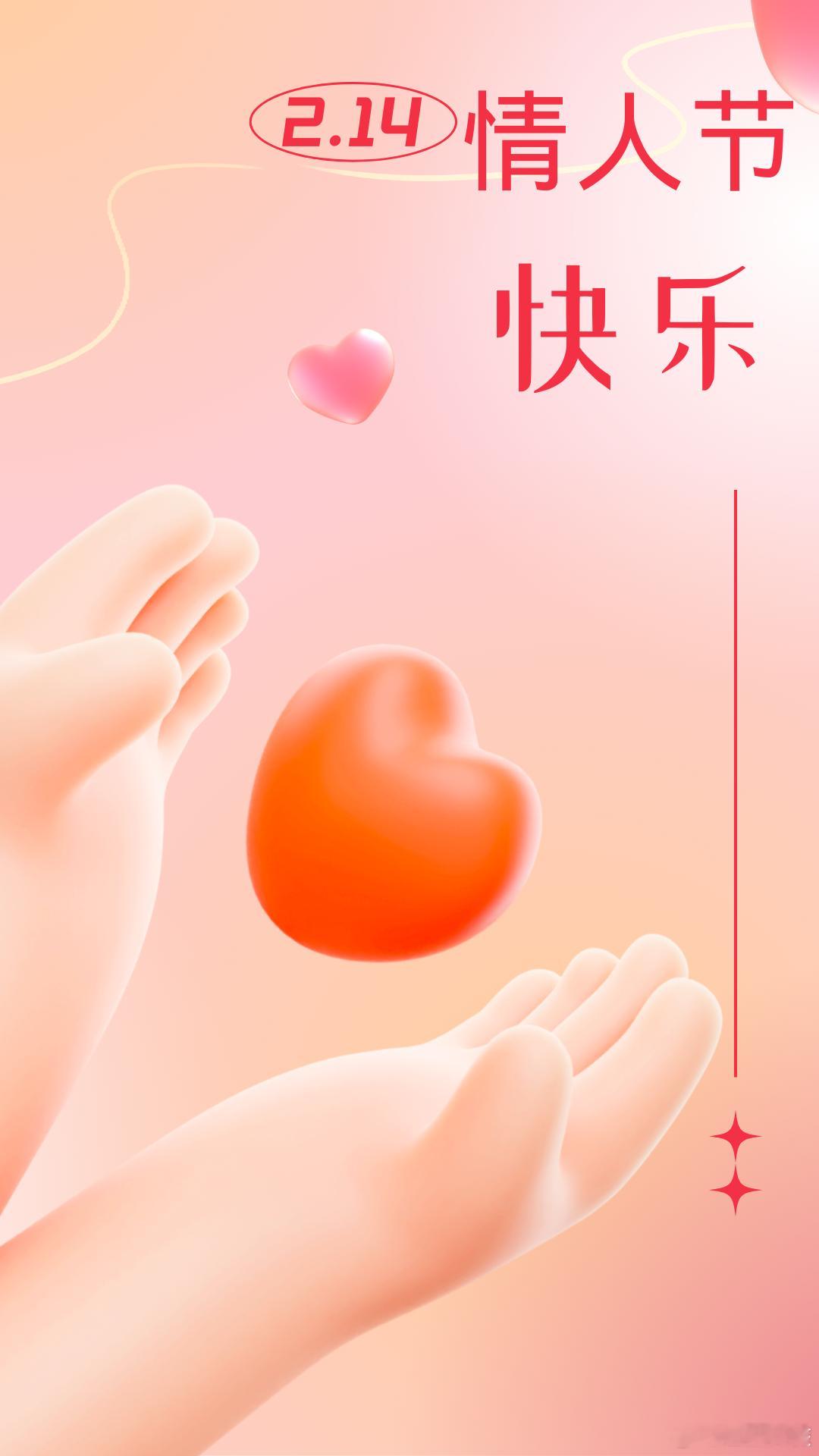 早安[超话] 😘每天有每天的快乐，今天是 情人节  快乐~💞每个关于爱的节日