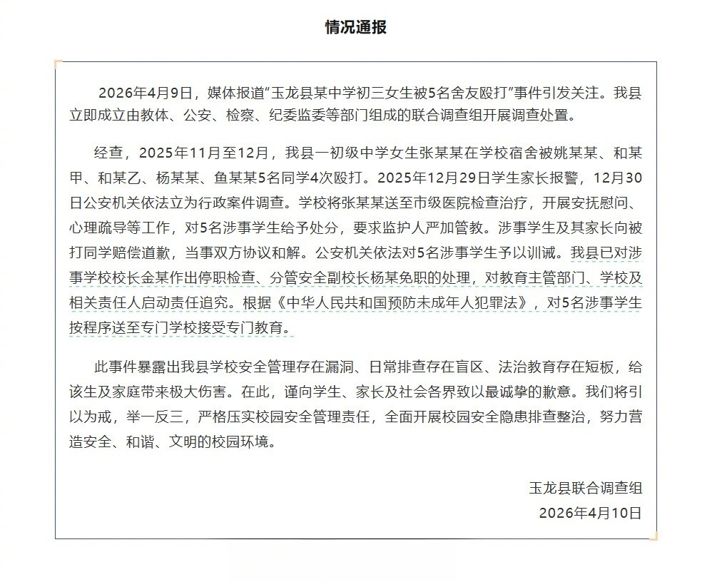 #云南玉龙初三女生被5名舍友殴打#【云南玉龙发布情况通报：初三女生被5名舍友殴打