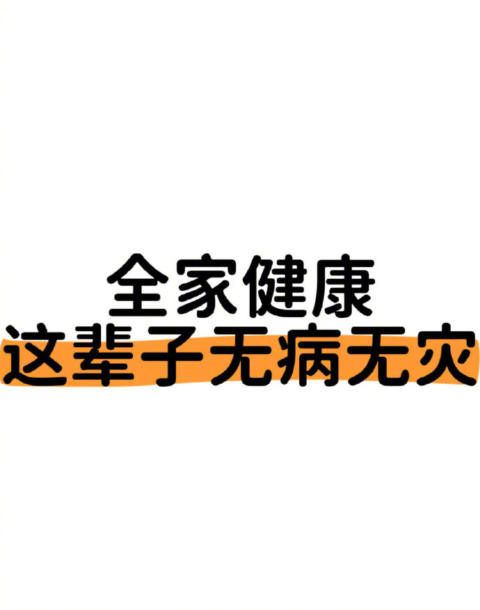 全家健康这辈子无病无灾