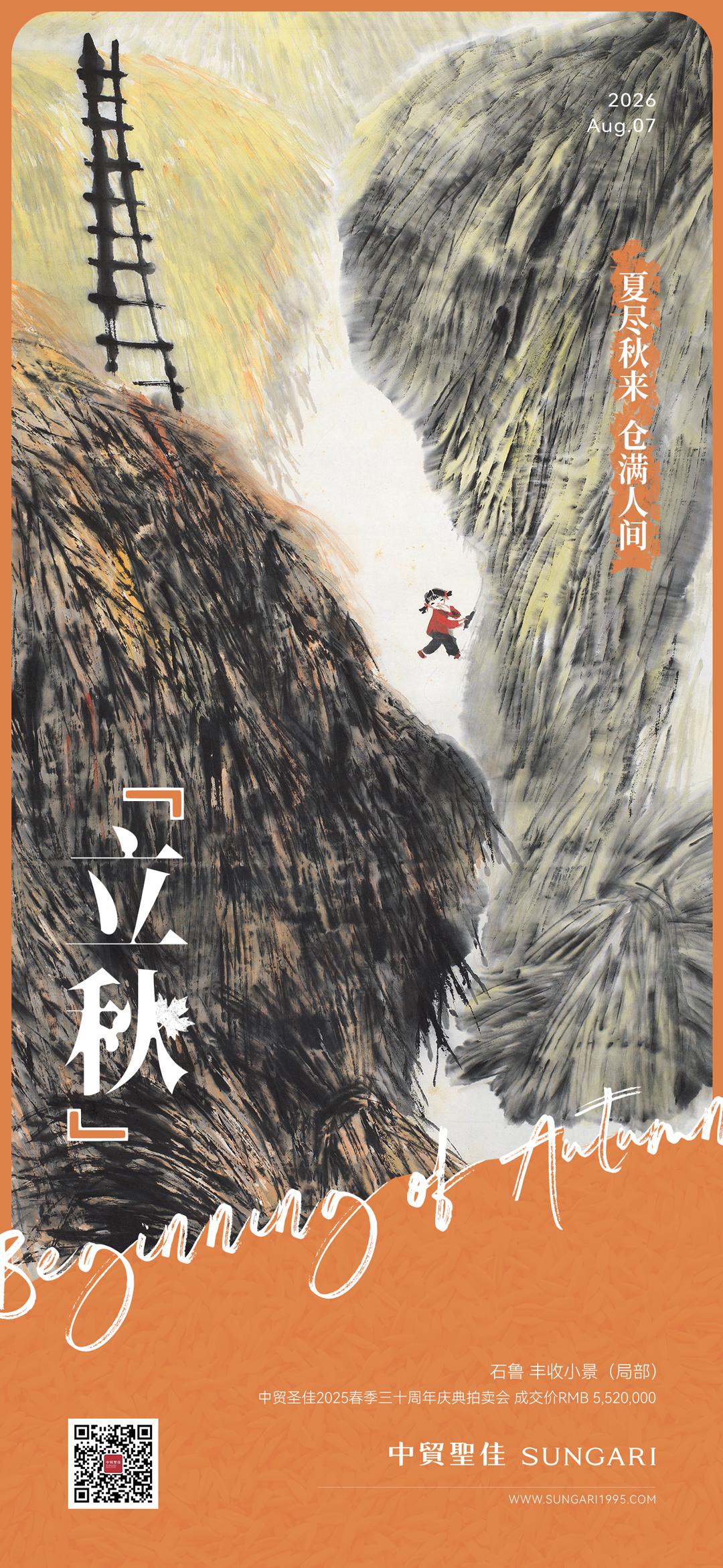 [微风]立秋秋天

夏尽秋来，凉风渐至。
告别盛夏燥热，迎来温柔清秋。

石鲁《