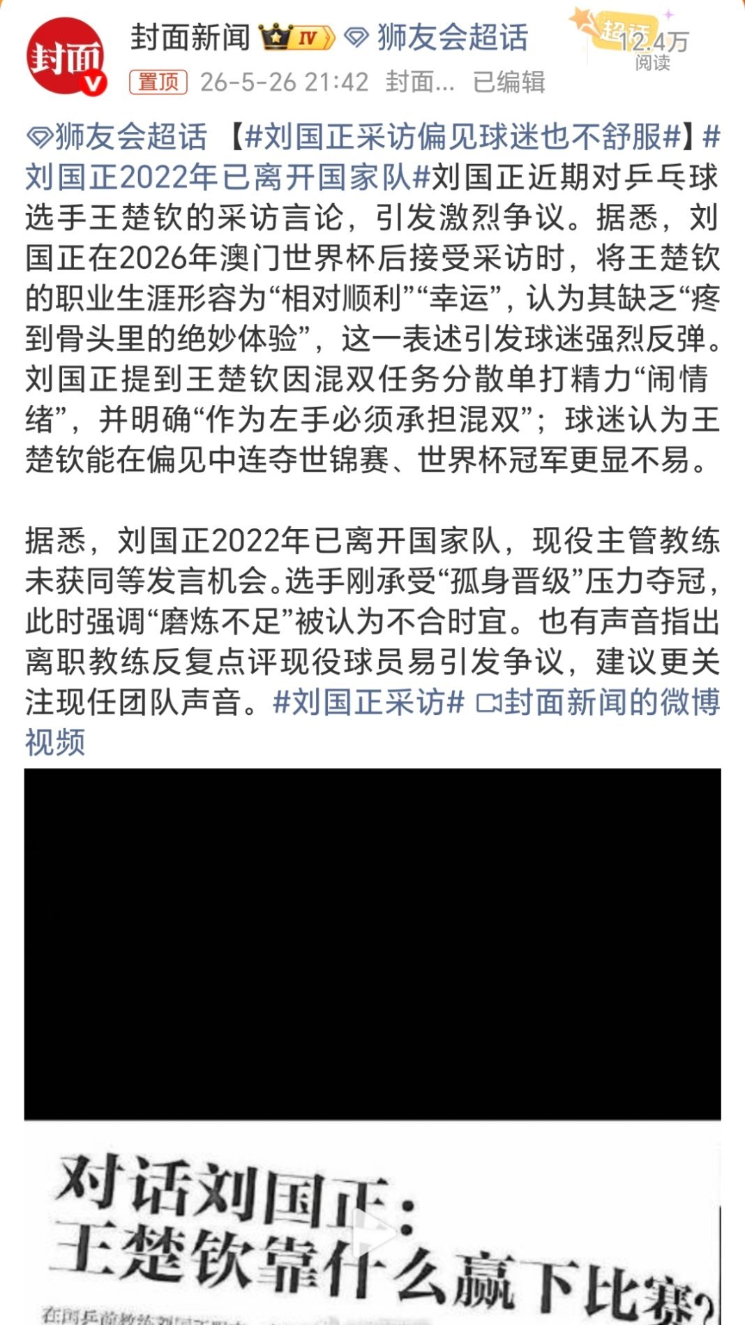 刘国正采访偏见球迷也不舒服实时热搜创作激励计划刘国正这话说的，球迷能舒服才怪说王