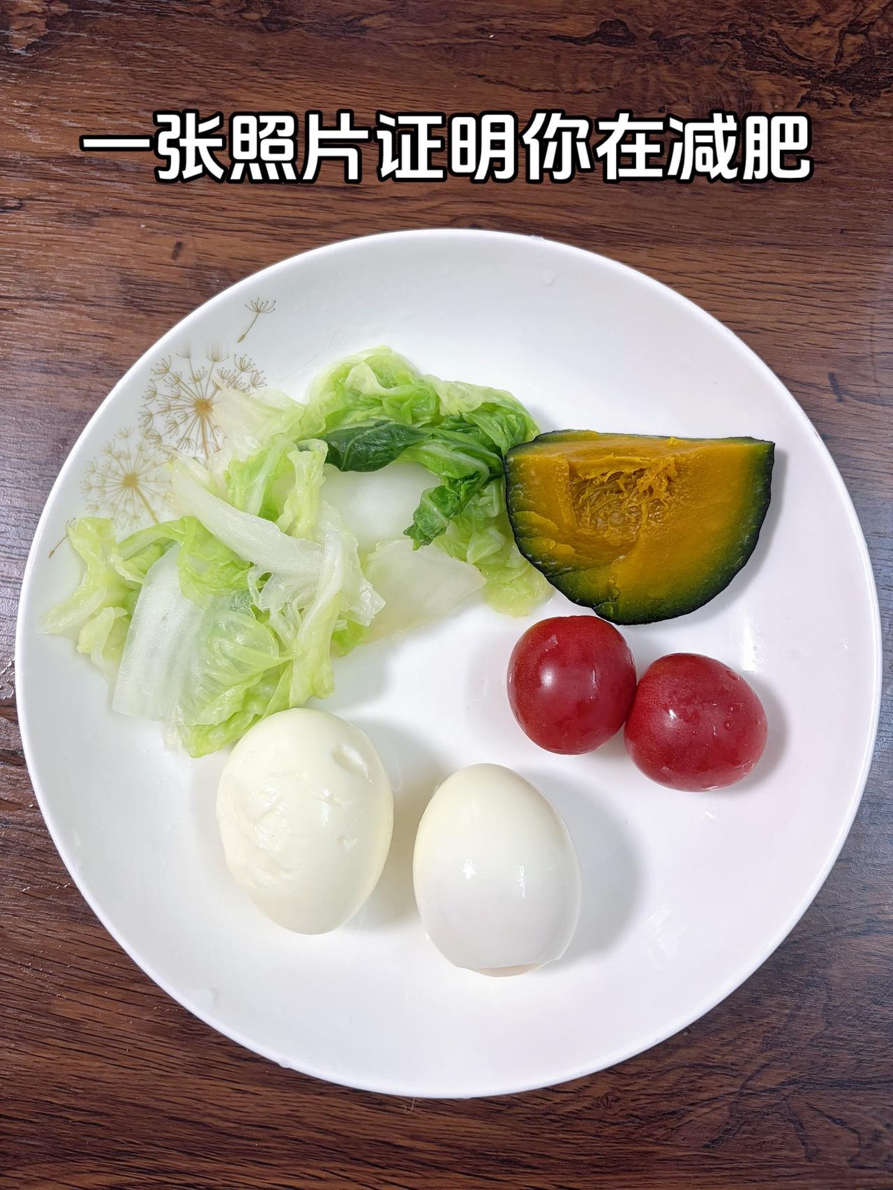 泪水打湿我的减脂餐，目标95斤，加油
今日减脂晚餐：南瓜+鸡蛋+白菜+番茄