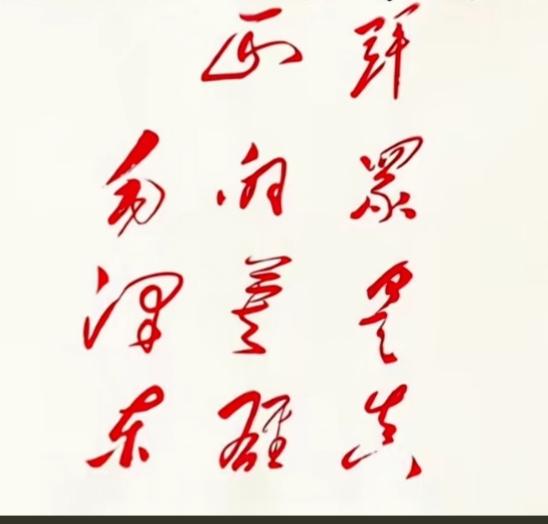 红色的字体真漂亮！读出来听听啊？[作揖][玫瑰]红色革命书法