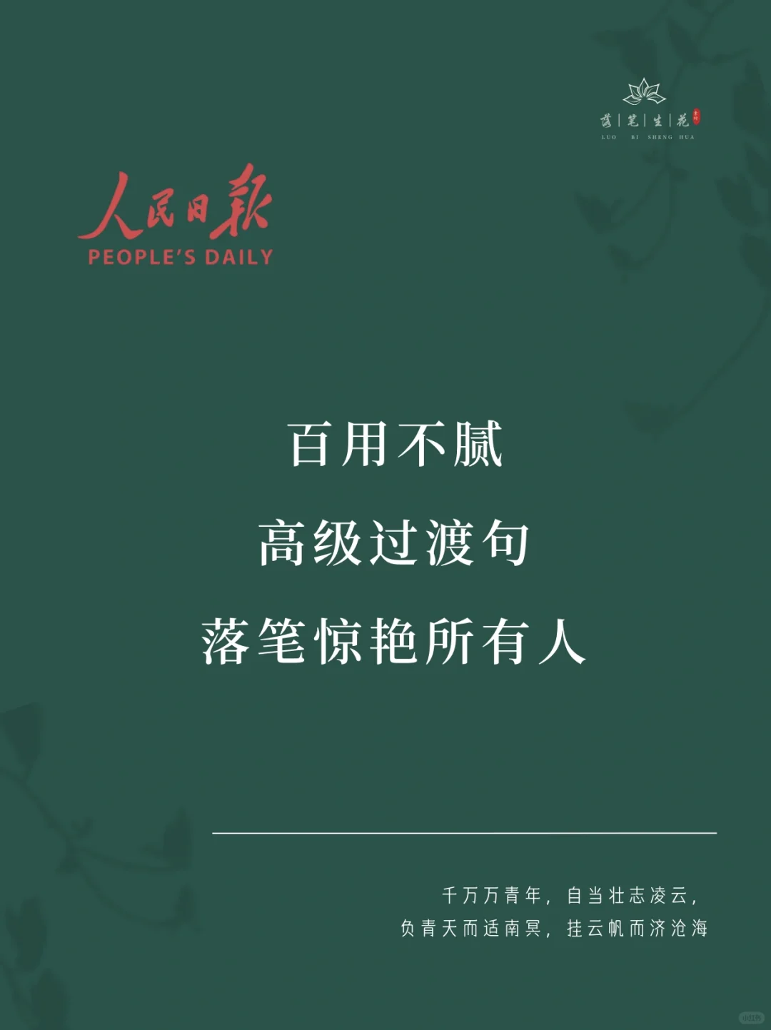 落笔生花｜高级过渡句，落笔惊艳所有人
