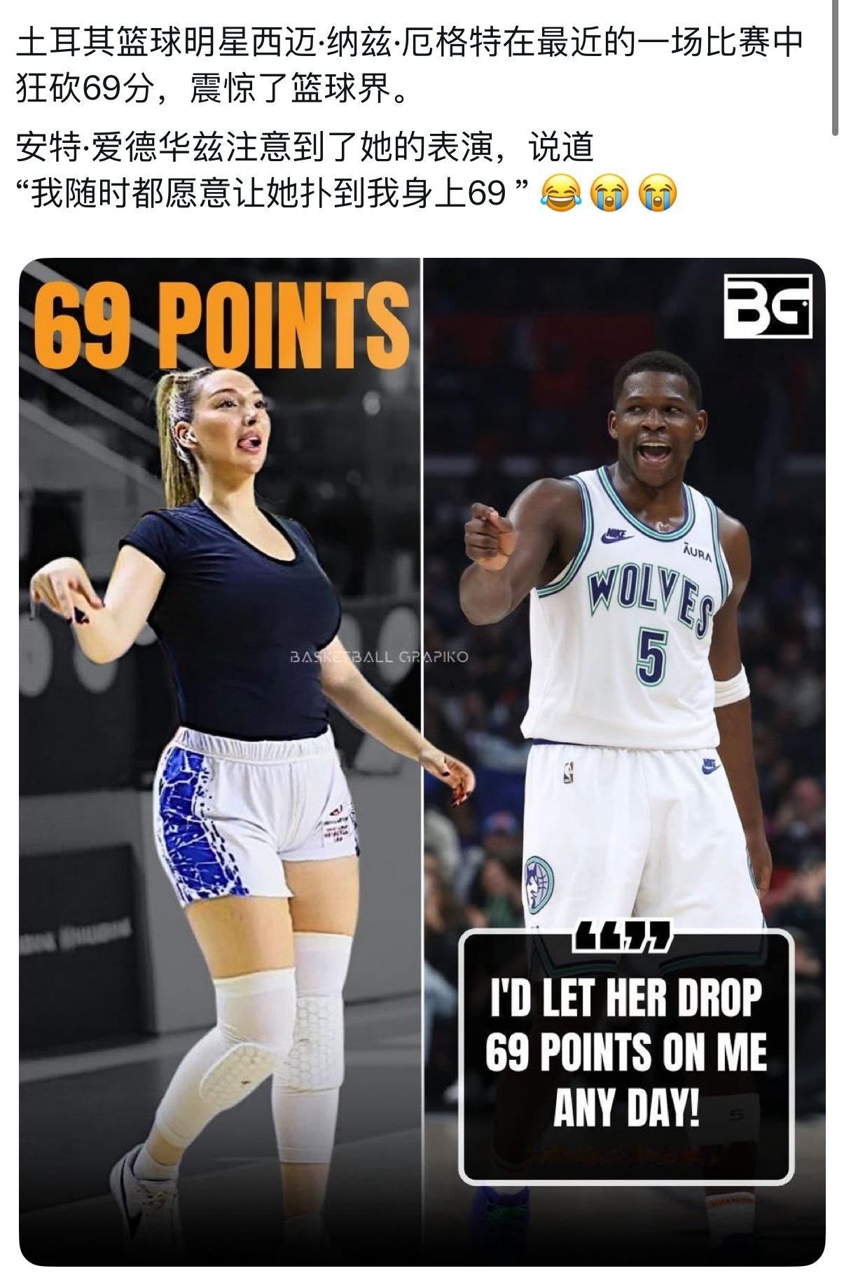 爱德华兹是懂69的NBA