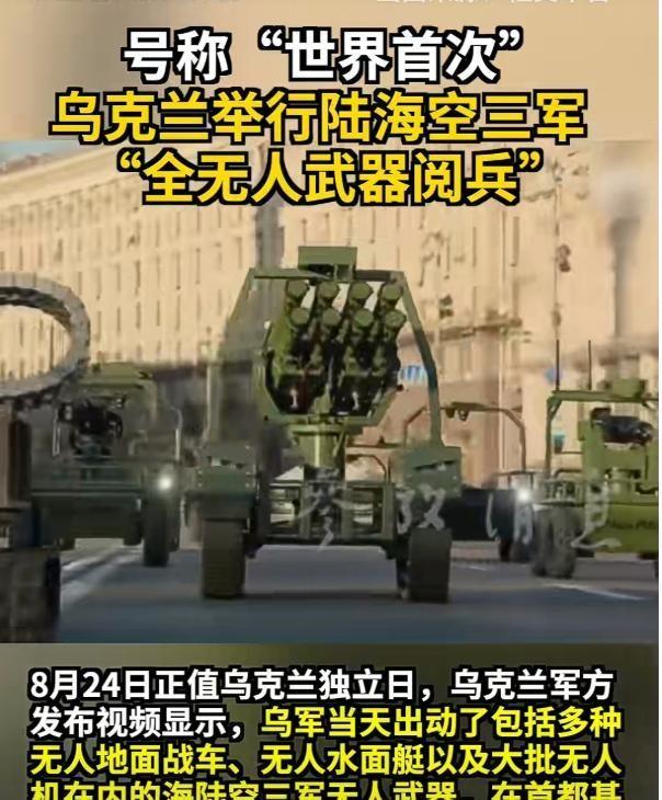 8月24日，乌克兰干了件全球首创的奇事，基辅街头不见一兵一卒，却搞了场没观众的无