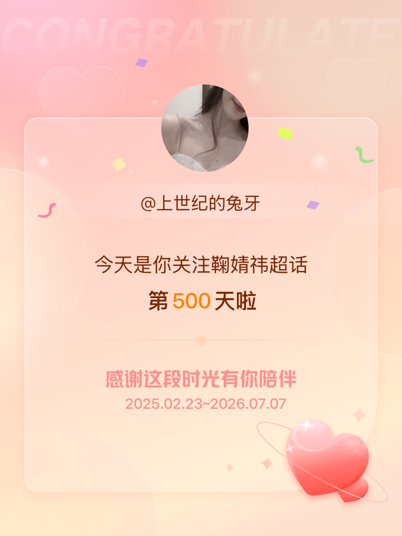 鞠婧祎今天是我关注超话的第500天，希望能继续伴你一路前行～ 