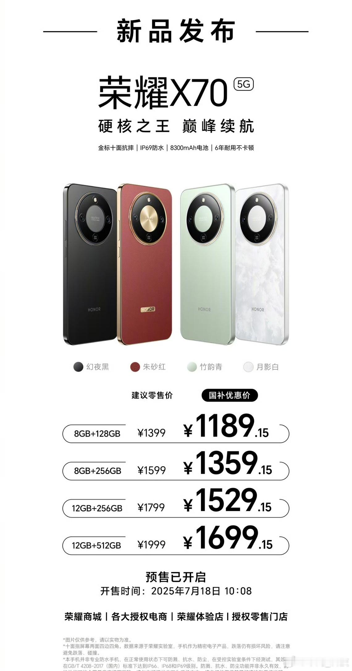 荣耀X70有4款配色：朱砂红、竹韵青、月影白、幻夜黑，售价1399元起，国补之后