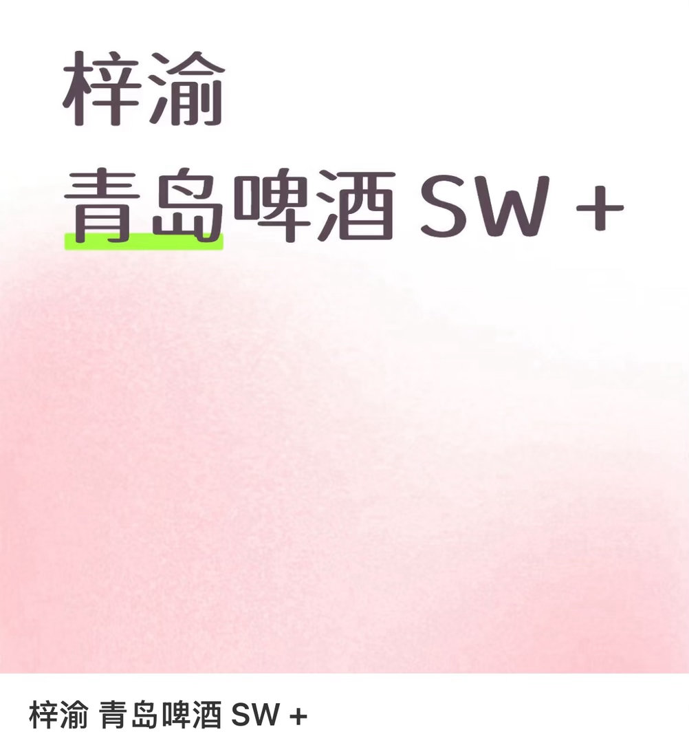 青岛🍺以后是梓渝的了   新顶流接手  yuni买得起 