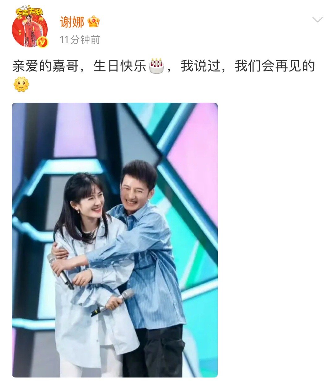 谢娜晒合照为维嘉庆生：“亲爱的嘉哥，生日快乐🎂，我说过，我们会再见的[太阳] 