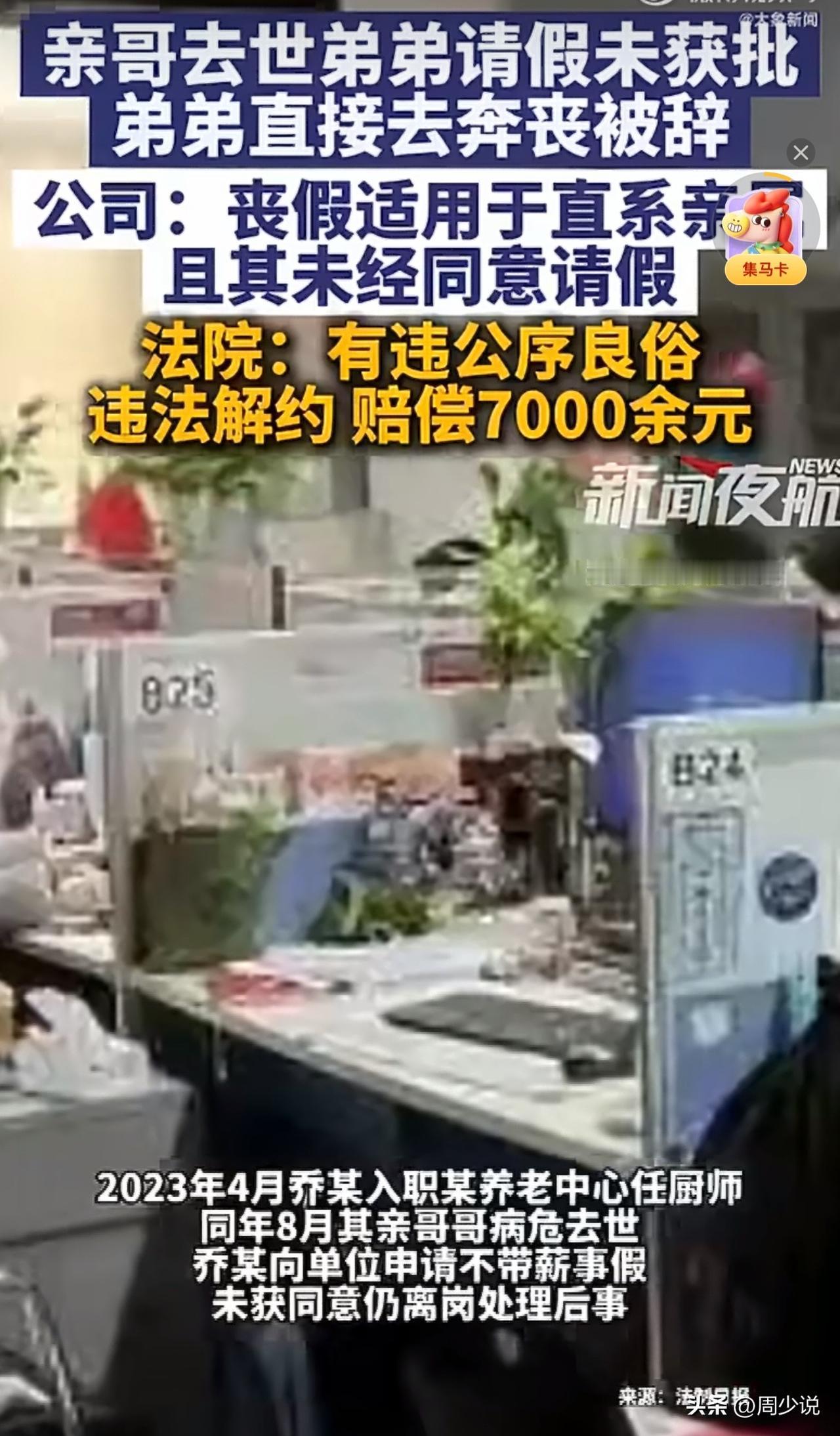 “请假奔亲哥丧，竟被公司直接开除！”看到一则新闻，北京一男子因亲哥病危，向公司申