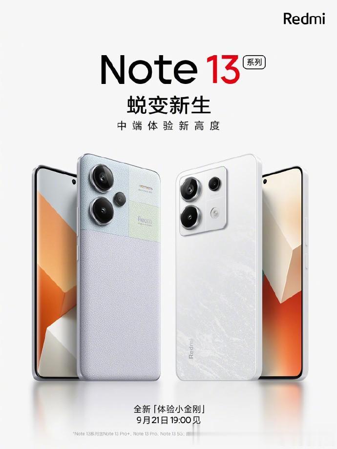 红米Note 13系列外观长这样，好看吗？ 