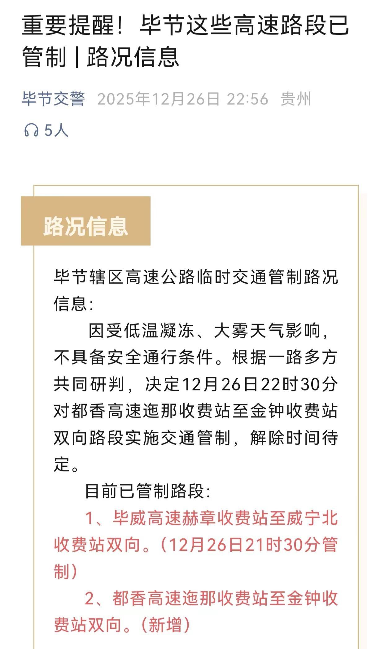 各个同行贵州天气高的路段晚上也临时封路注意安全大家