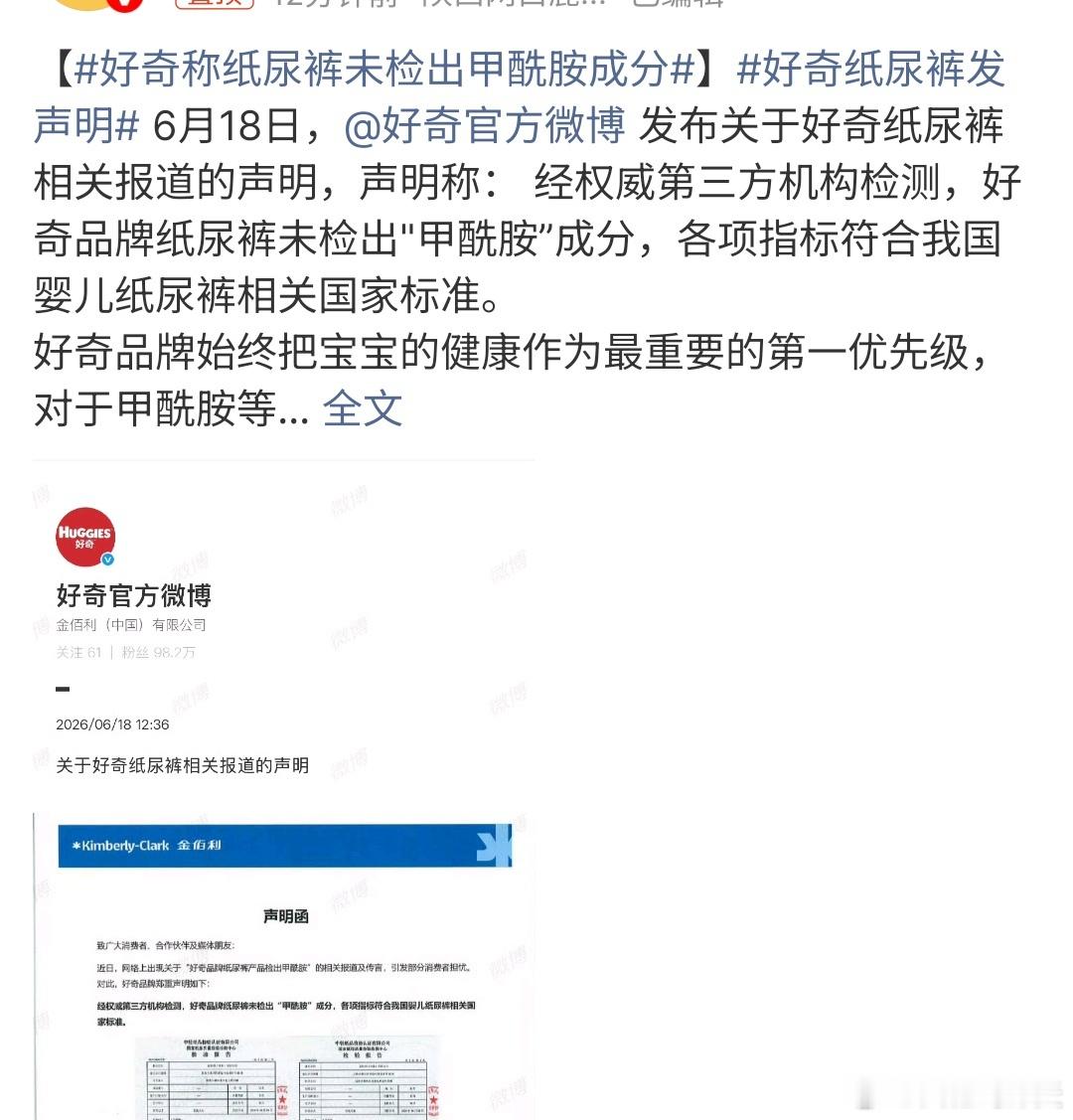 好奇纸尿裤发声明好奇纸尿裤发声明，说没有检测到甲酰胺，看来好奇纸尿裤还是安全的，