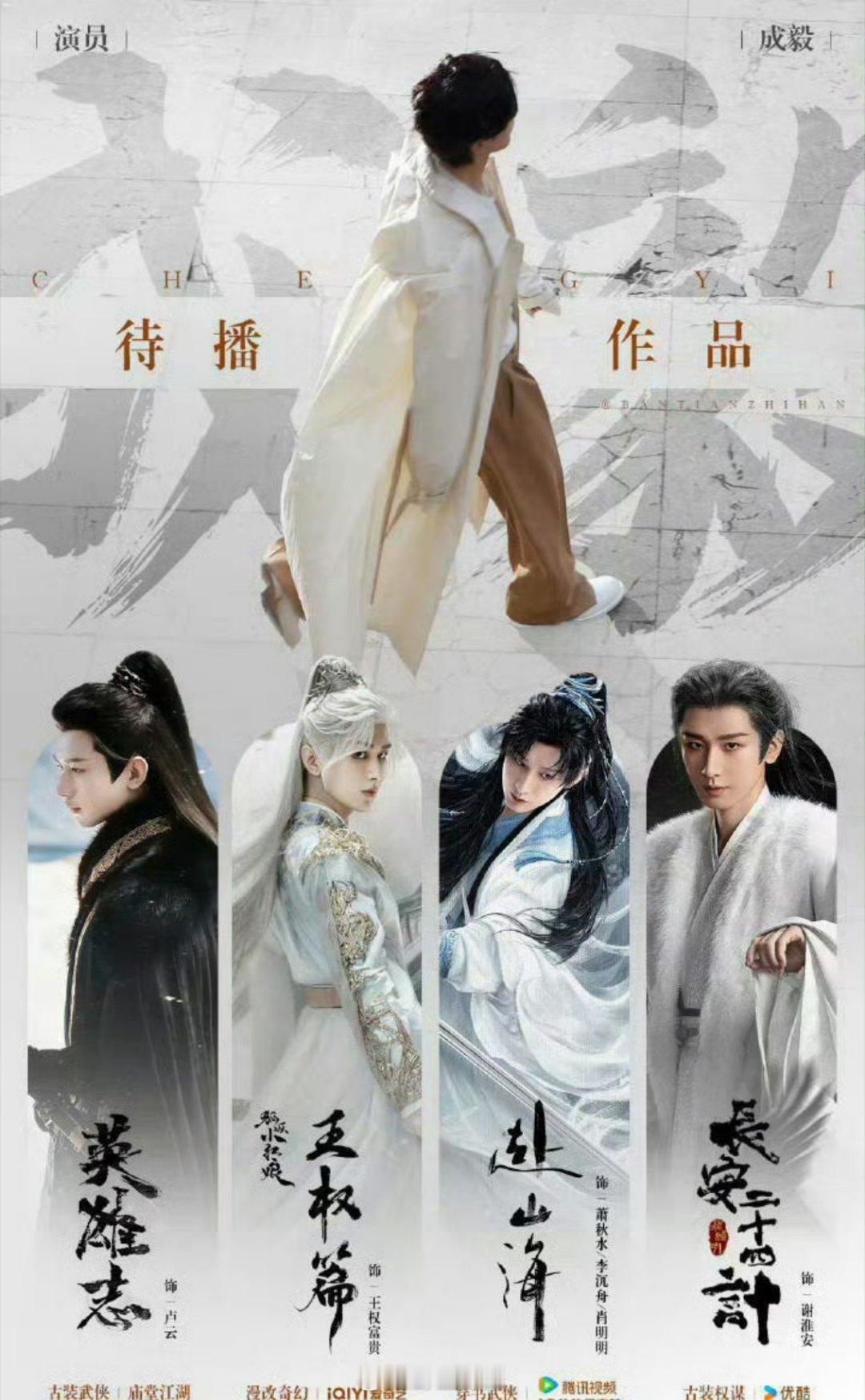啊？成毅还有四部待播剧呢[doge]看起来都是爽文男主  大家期待哪一部啊这么爽