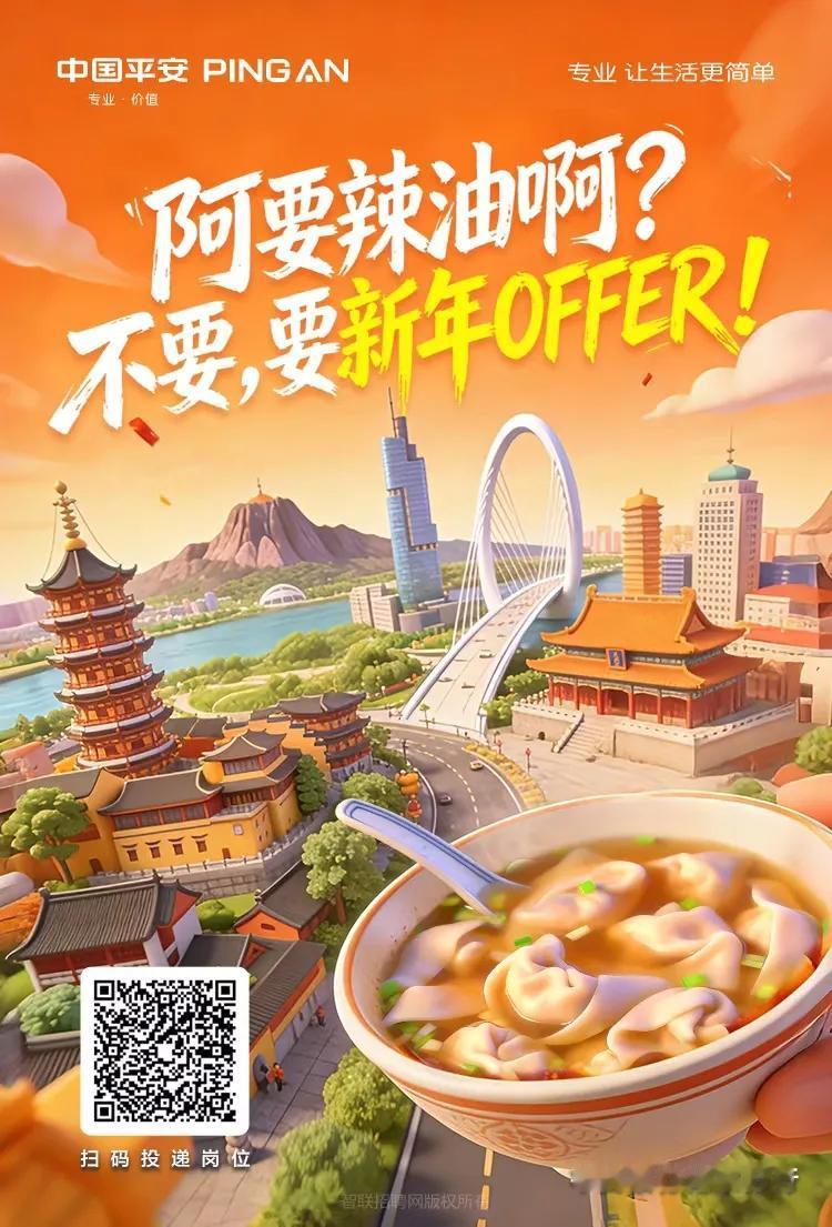 🍊平安银行南京分行｜新年九城求贤令！
💯文案玩梗，待遇玩真[庆祝]
🍲辣油